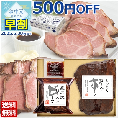 直火焼ローストビーフとしっとりローストポークセット(化粧箱入り)