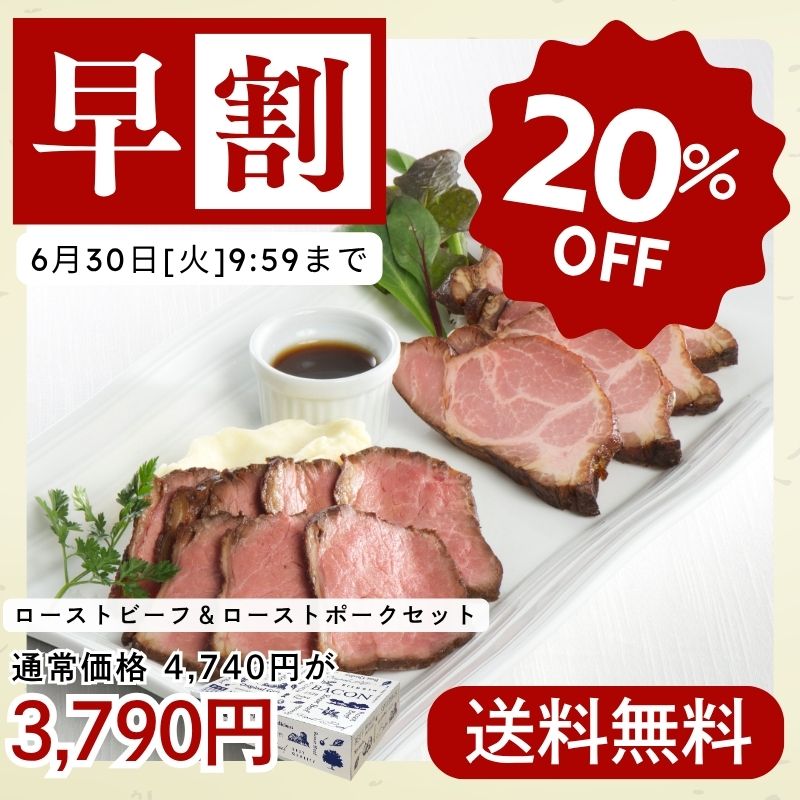 直火焼ローストビーフとしっとりローストポークセット(化粧箱入り)