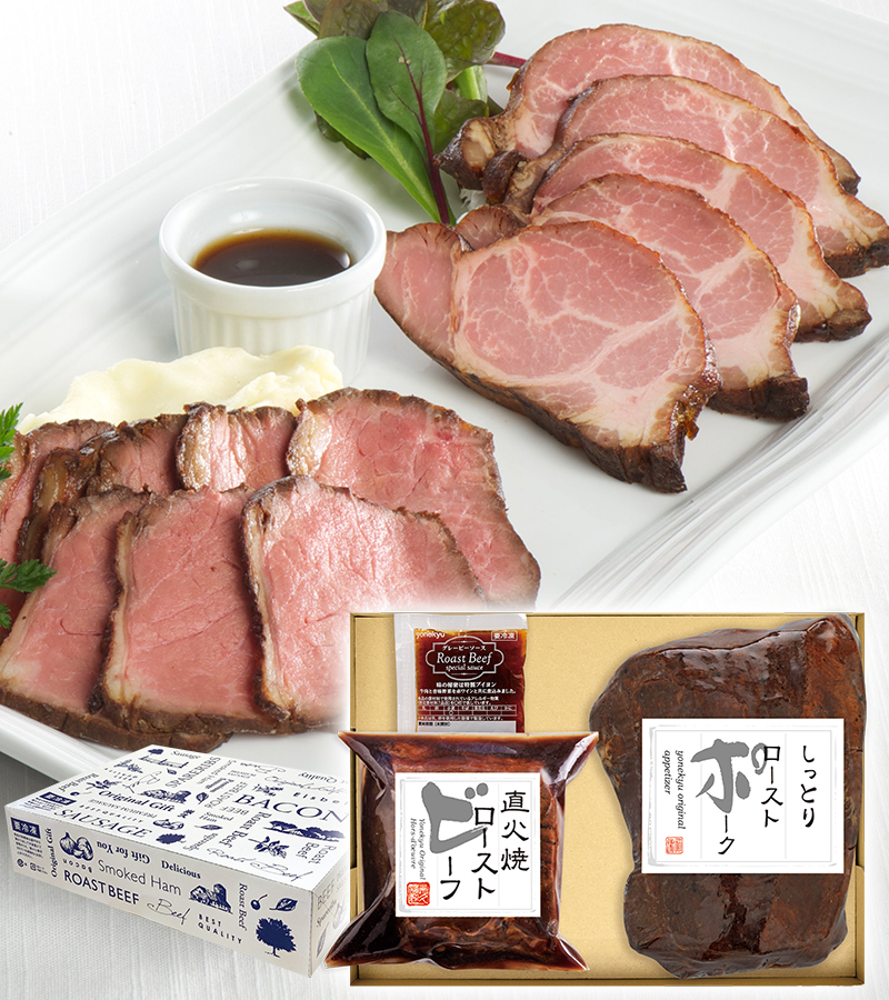 直火焼ローストビーフとしっとりローストポークセット(化粧箱入り)