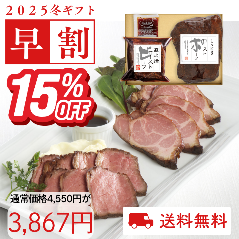 直火焼ローストビーフとしっとりローストポークセット(化粧箱入り)