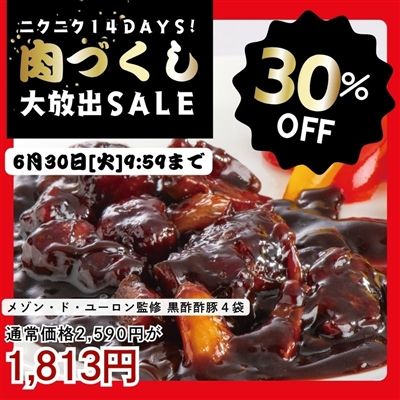 東京赤坂 メゾン・ド・ユーロン監修 黒酢酢豚4袋