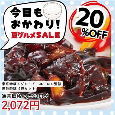 東京赤坂 メゾン・ド・ユーロン監修　黒酢酢豚4袋