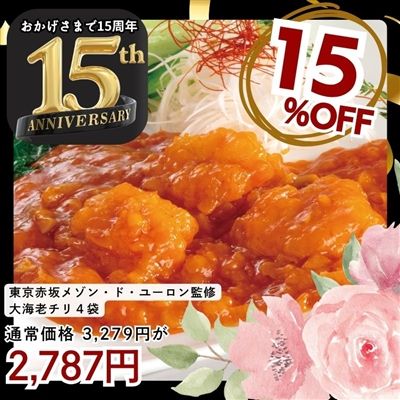 東京赤坂 メゾン・ド・ユーロン監修 大海老チリ4袋