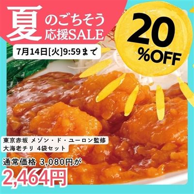 東京赤坂 メゾン・ド・ユーロン監修　大海老チリ4袋