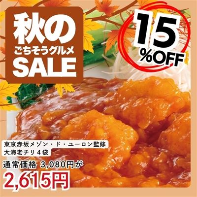 東京赤坂 メゾン・ド・ユーロン監修 大海老チリ4袋