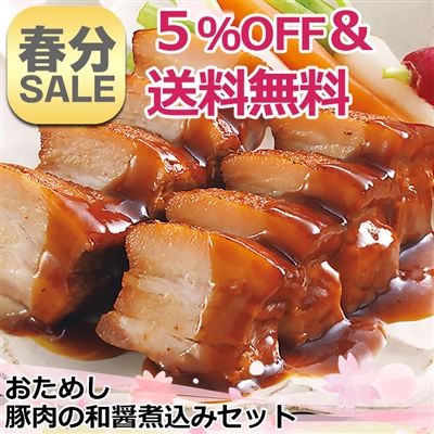 おためし豚肉の和醤煮込み 2本セット