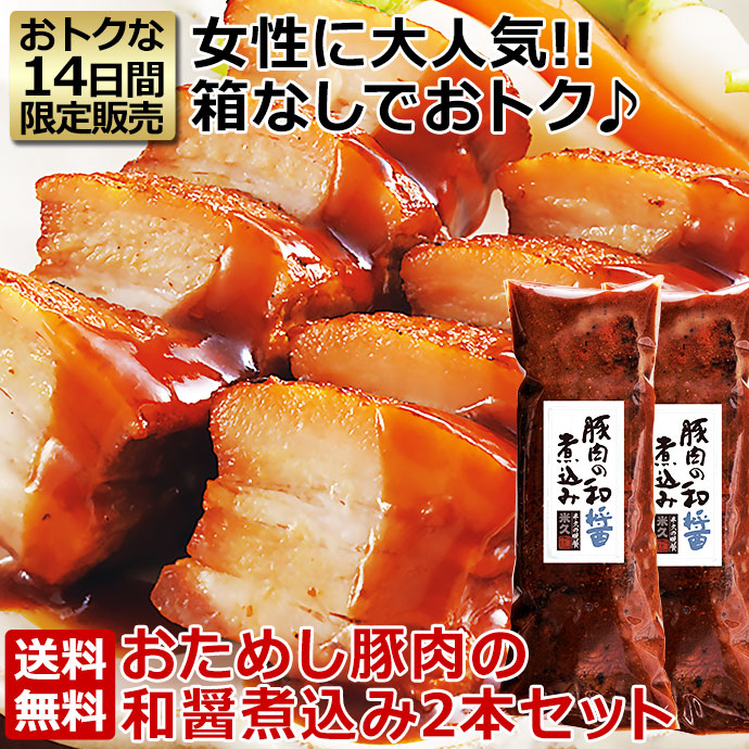 おためし豚肉の和醤煮込み 2本セット