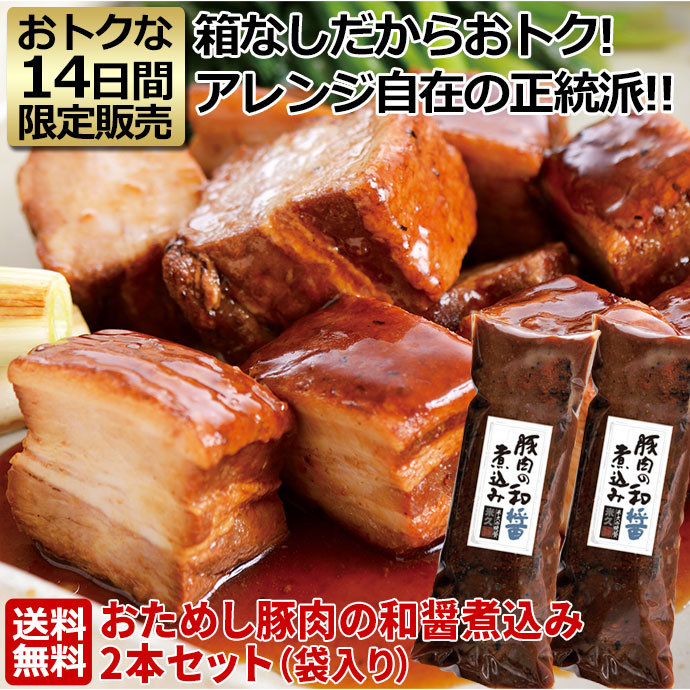 おためし豚肉の和醤煮込み 2本セット