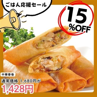 たっぷり中華春巻10本×2p
