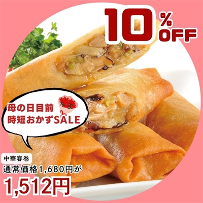 たっぷり中華春巻10本×2ｐ