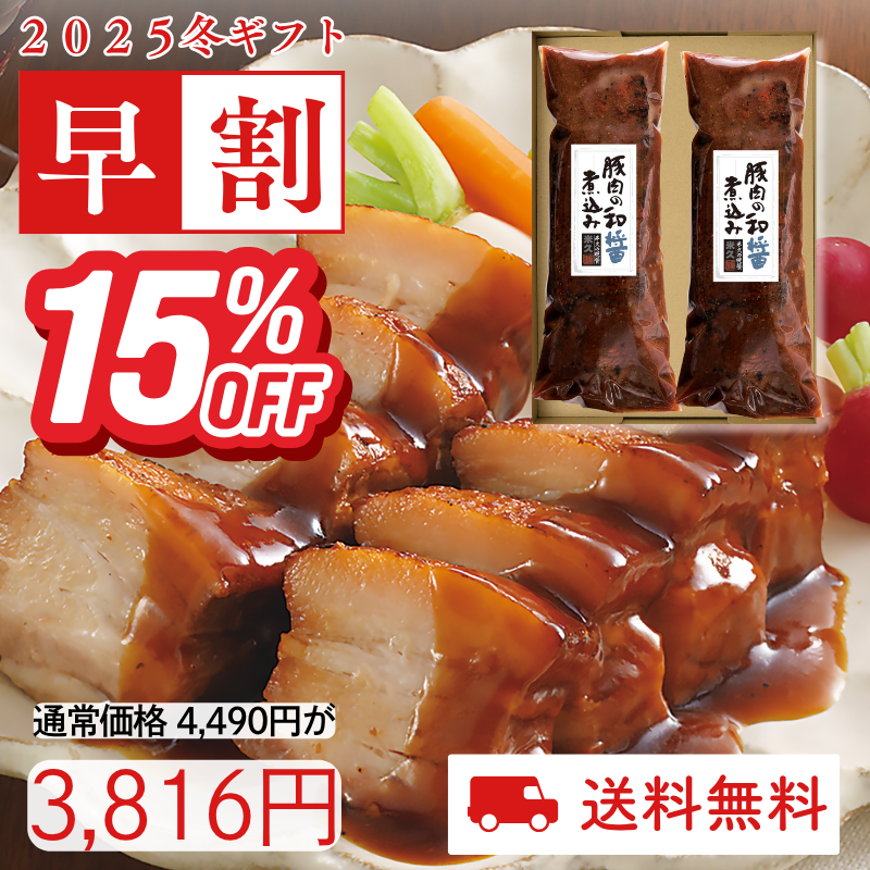 豚肉の和醤煮込み 2本セット(化粧箱入り)