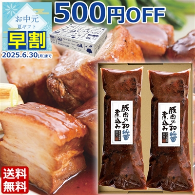 豚肉の和醤煮込み 2本セット(化粧箱入り)