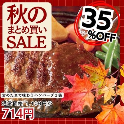 宮のたれで味わうハンバーグ 150g×2袋