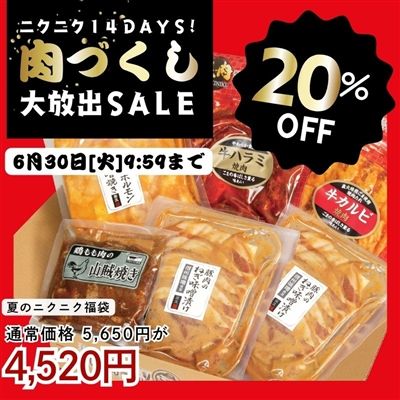 夏のニクニク福袋（味付けお肉の詰め合わせ)
