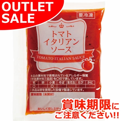 【届日5/18まで】トマトイタリアンソース（ハンバーグ用）80g(40g×2)※ハンバーグは付きません　アウトレット