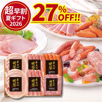 米久の晩餐 国産豚肉使用 雅セット(化粧箱入り)