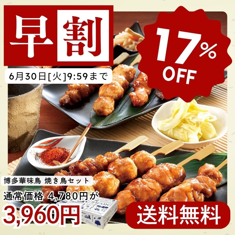 博多華味鳥 焼き鳥セット 147g×3袋(化粧箱入り)