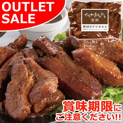 【届日4/24まで】でりかおんどる監修　厚切りデジカルビ350ｇ　アウトレットセール