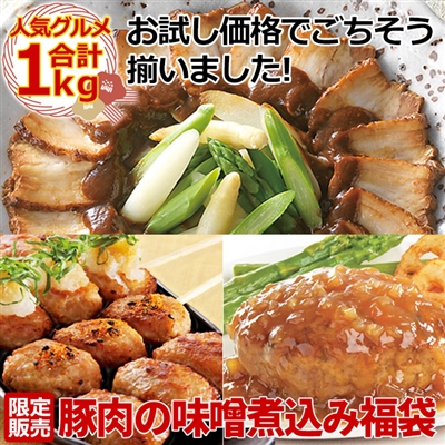 豚肉の味噌煮込み福袋【インターネット限定販売】