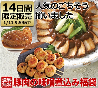 豚肉の味噌煮込み福袋【限定販売・送料無料】