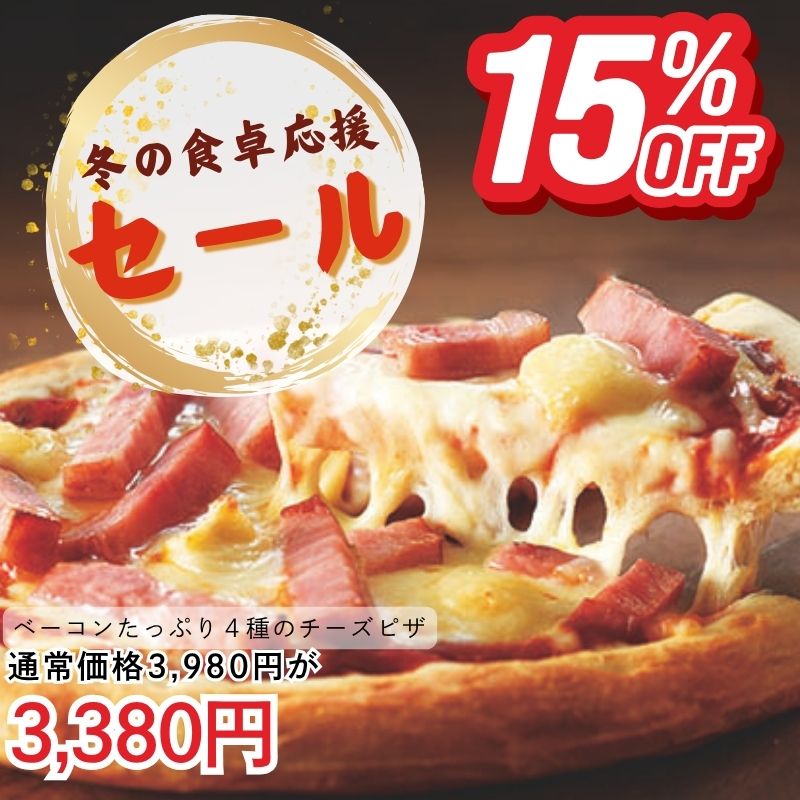 ベーコンたっぷり4種のチーズピザ(4枚入り)