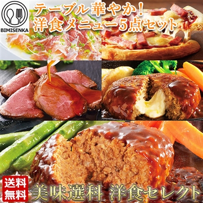 美味選科　洋食セレクト（洋食メニュー5点セット)