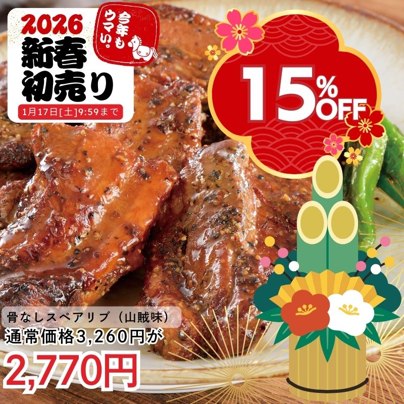 骨なしスペアリブ（山賊味）2パック