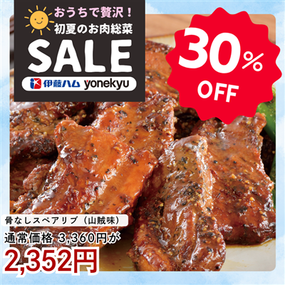 骨なしスペアリブ（山賊味）2パック