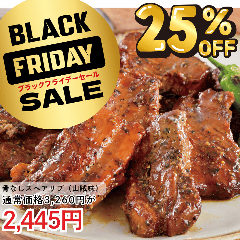 骨なしスペアリブ(山賊味)2パック