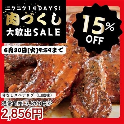 骨なしスペアリブ（山賊味）2パック