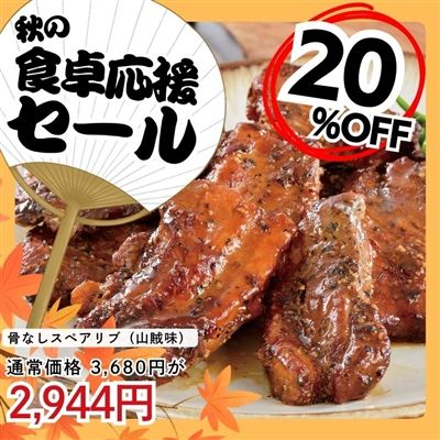 骨なしスペアリブ（山賊味）2パック