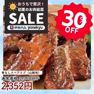 骨なしスペアリブ（山賊味）2パック