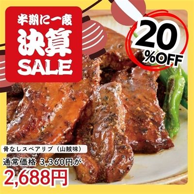骨なしスペアリブ（山賊味）2パック
