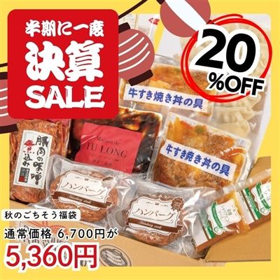  秋のごちそう福袋(6種類のお惣菜詰め合わせ）
