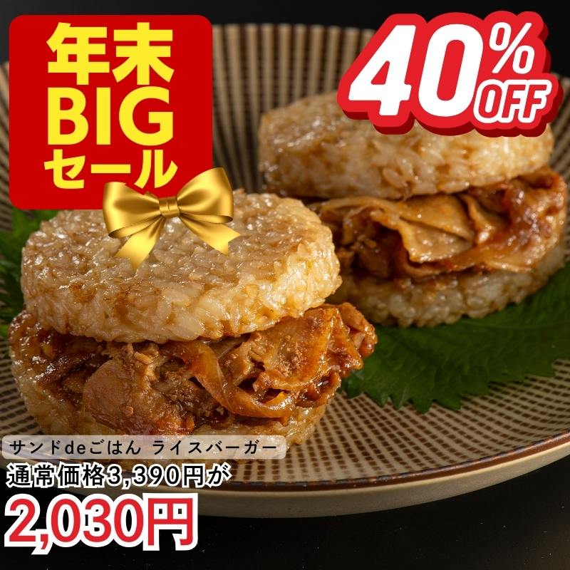 サンドdeごはん（ライスバーガー）2種8個入り
