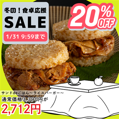 サンドdeごはん（ライスバーガー）2種8個入り