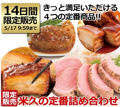 米久の定番詰め合わせ　【インターネット限定販売】