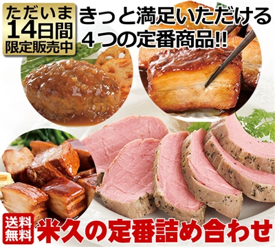 米久の定番詰め合わせ　【インターネット限定販売】