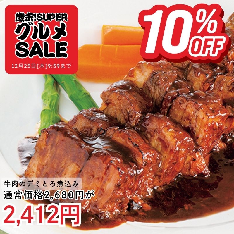 牛肉のデミとろ煮込み340g