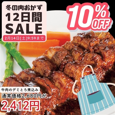 牛肉のデミとろ煮込み340g