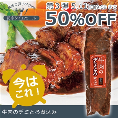 牛肉のデミとろ煮込み340g