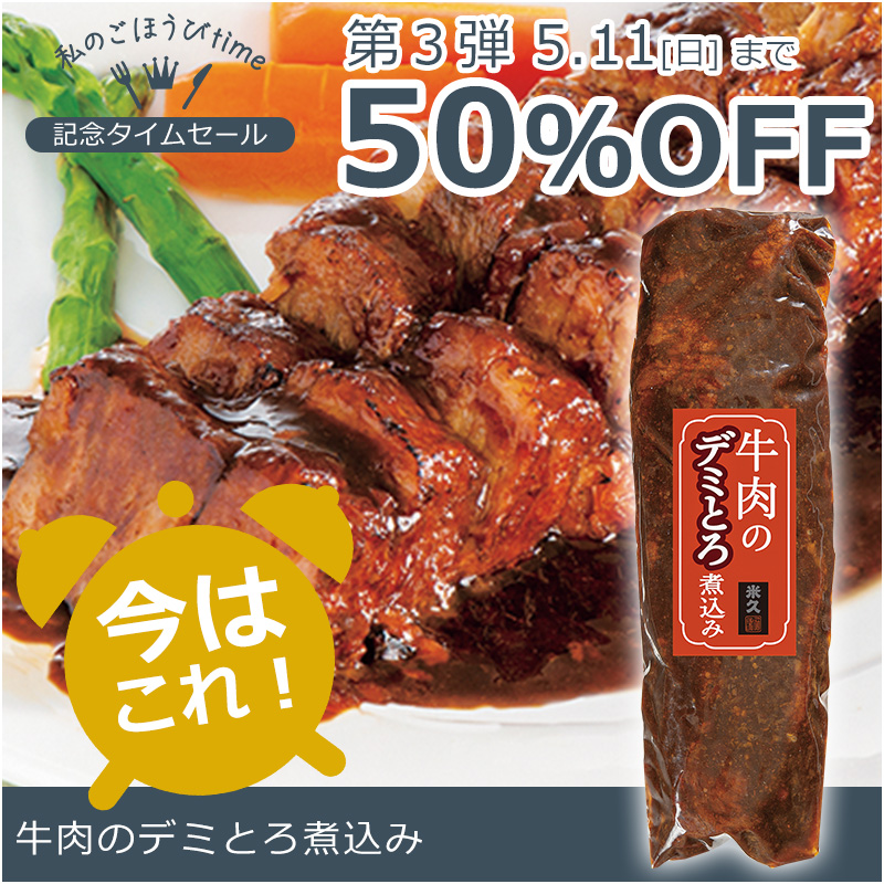 牛肉のデミとろ煮込み340g