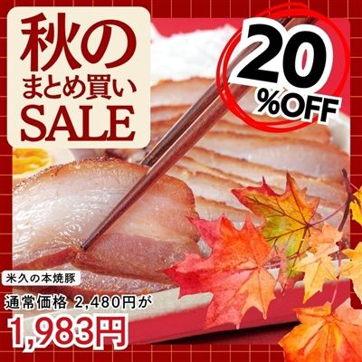 米久の本焼豚
