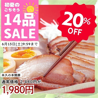 米久の本焼豚