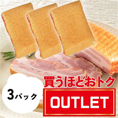 不揃いブロックベーコン300g【限定販売】×3パックまとめ買い