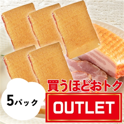 不揃いブロックベーコン300g【限定販売】×5パックまとめ買い