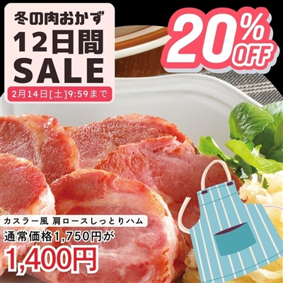 カスラー風　肩ロースしっとりハム