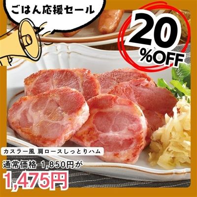 カスラー風 肩ロースしっとりハム
