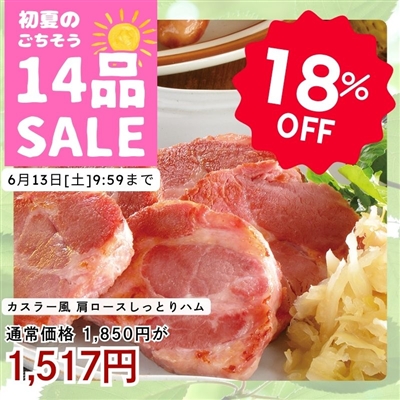 カスラー風　肩ロースしっとりハム