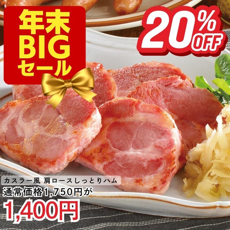 カスラー風　肩ロースしっとりハム